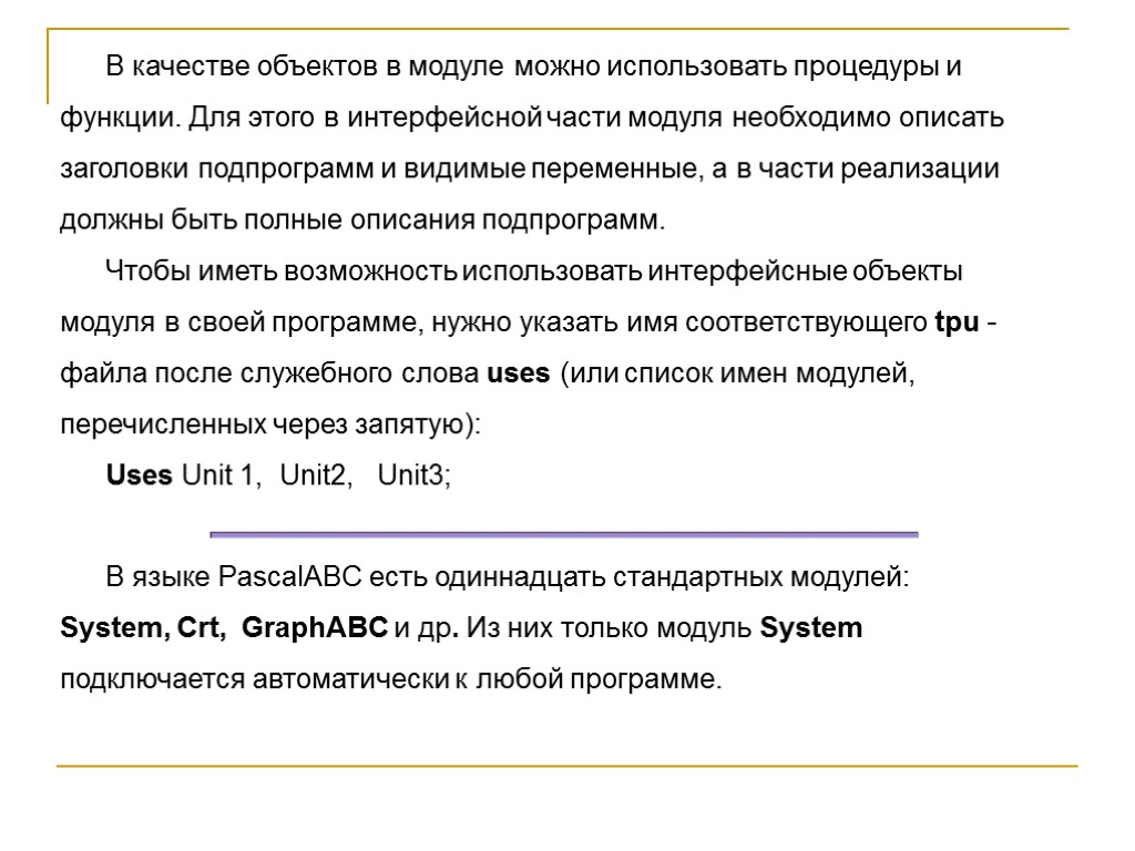 В качестве объектов в модуле можно использовать процедуры и функции. Для этого в интерфейсной